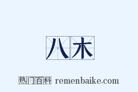 八木是什么意思的图片